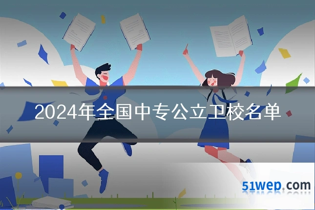 2024年全国中专公立卫校名单