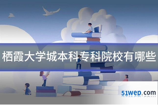 栖霞大学城本科专科院校有哪些