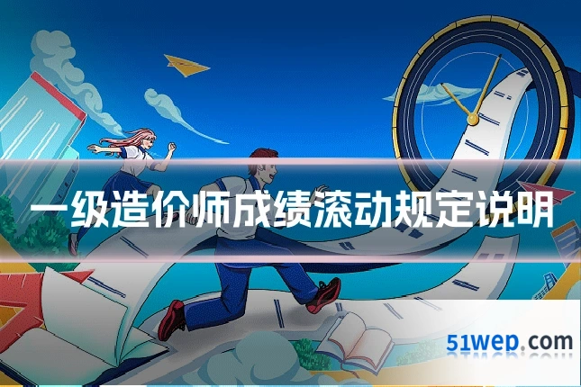 一级造价师成绩滚动规定说明