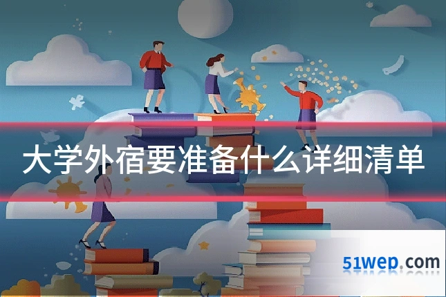 大学外宿要准备什么详细清单