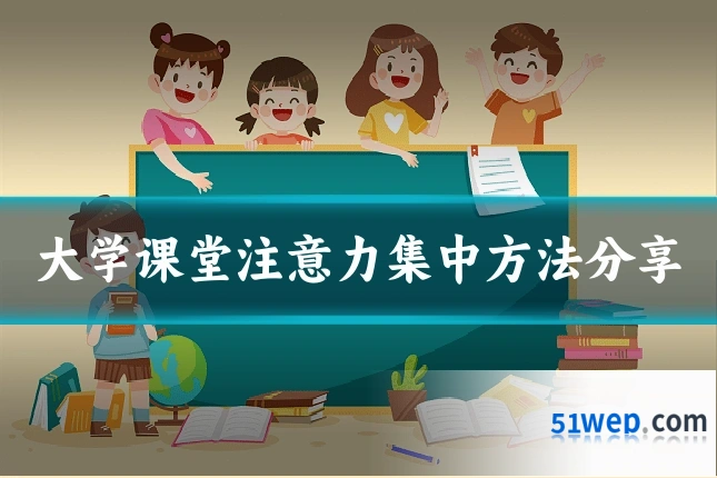 大学课堂注意力集中方法分享