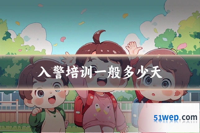 入警培训一般多少天