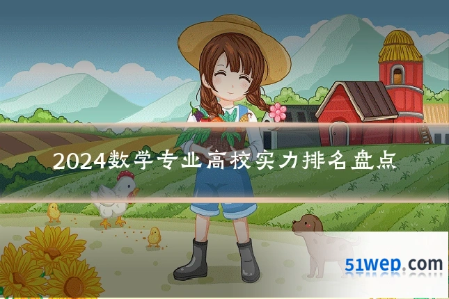 2024数学专业高校实力排名盘点