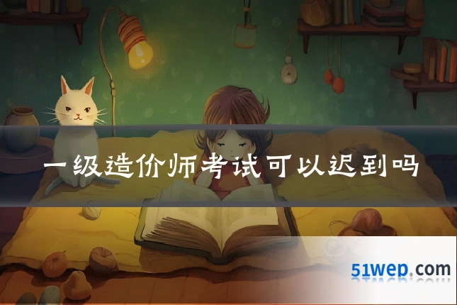 一级造价师考试可以迟到吗