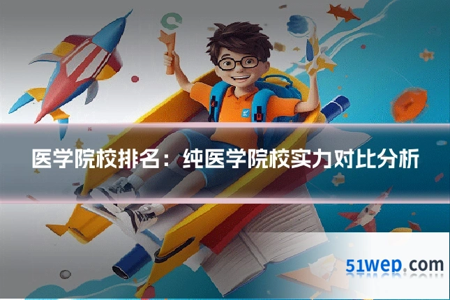 医学院校排名:纯医学院校实力对比分析