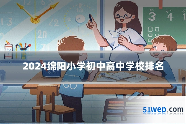 2024绵阳小学初中高中学校排名