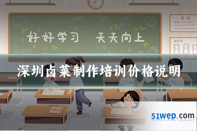 深圳卤菜制作培训价格说明