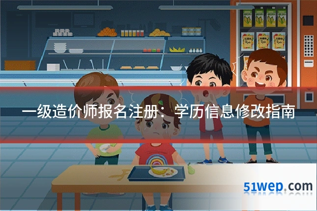 一级造价师报名注册：学历信息修改指南