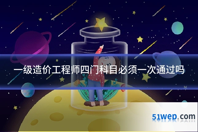 一级造价工程师四门科目必须一次通过吗