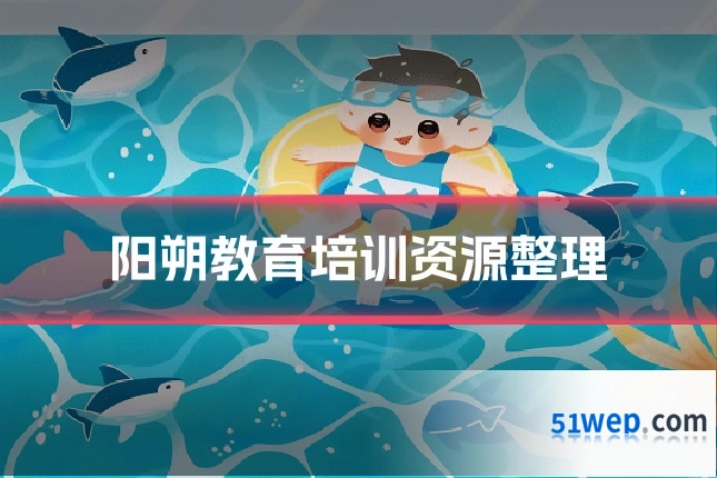 阳朔教育培训资源整理