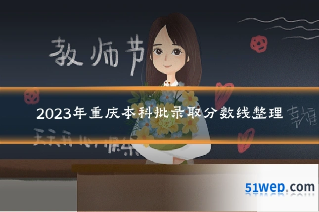 2023年重庆本科批录取分数线整理