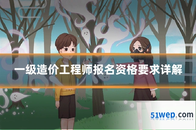 一级造价工程师报名资格要求详解