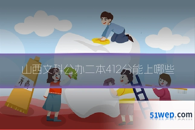 山西文科公办二本412分能上哪些