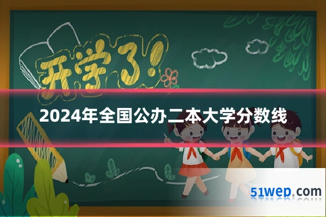 2024年全国公办二本大学分数线