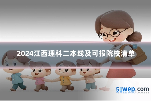 2024江西理科二本线及可报院校清单