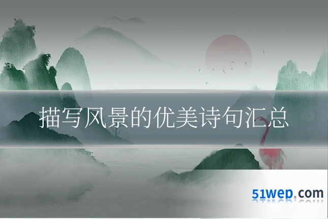 描写风景的优美诗句汇总