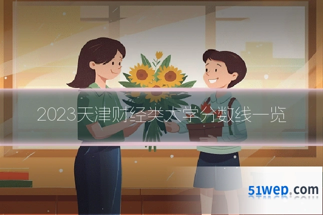 2023天津财经类大学分数线一览