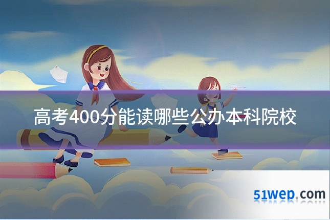 高考400分能读哪些公办本科院校