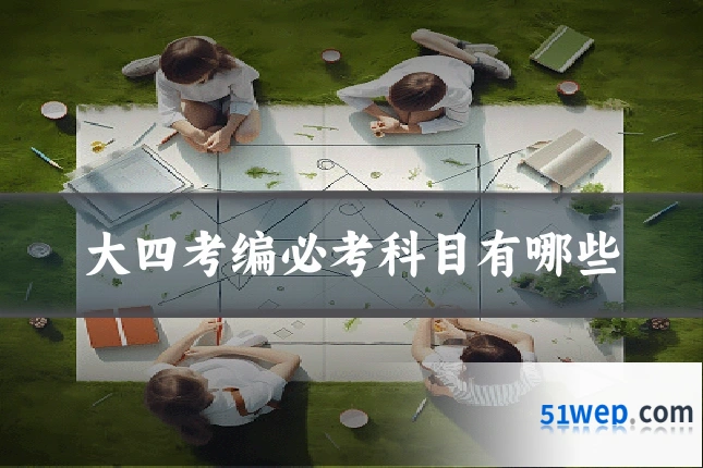 大四考编必考科目有哪些