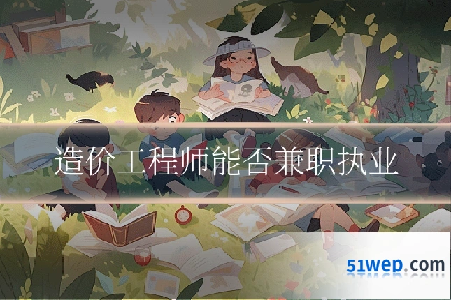 造价工程师能否兼职执业