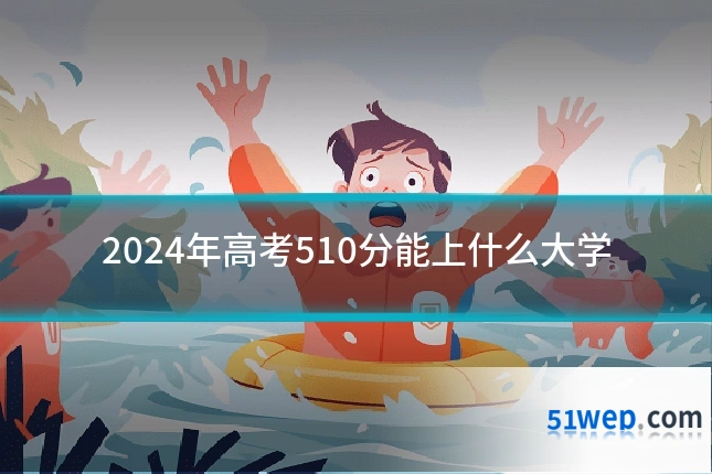 2024年高考510分能上什么大学