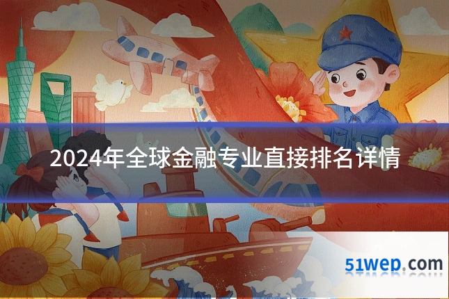 2024年全球金融专业直接排名详情