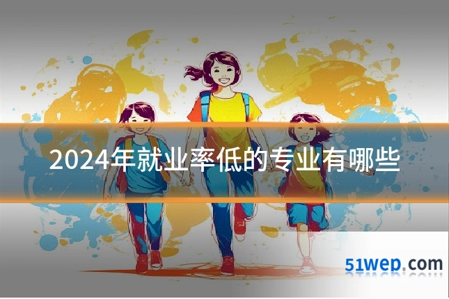 2024年就业率低的专业有哪些