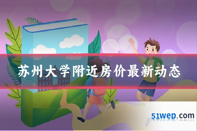 苏州大学附近房价最新动态