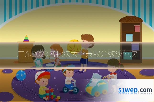 广东2023各批次大学录取分数线位次