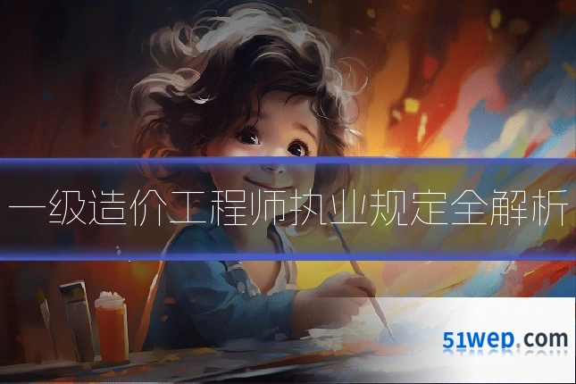 一级造价工程师执业规定全解析