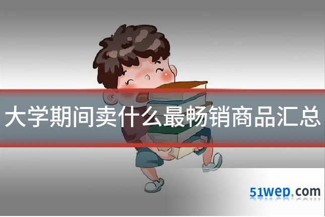 大学期间卖什么最畅销商品汇总
