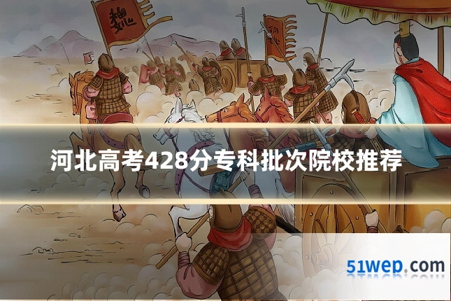 河北高考428分专科批次院校推荐