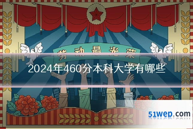 2024年460分本科大学有哪些