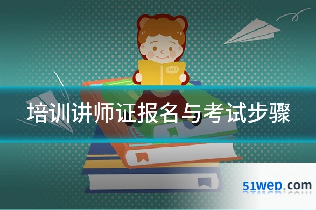 培训讲师证报名与考试步骤