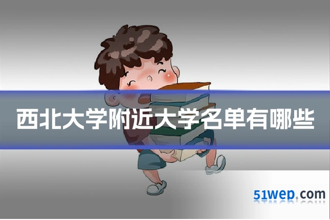 西北大学附近大学名单有哪些