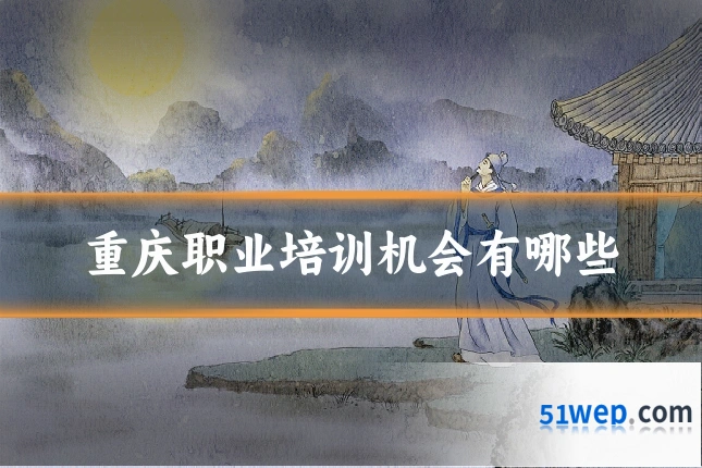 重庆职业培训机会有哪些