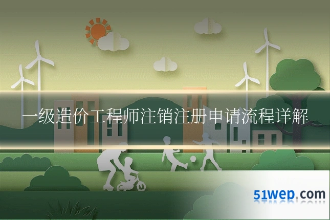 一级造价工程师注销注册申请流程详解