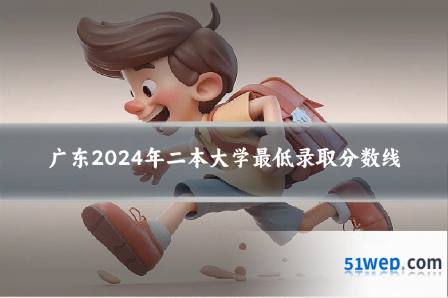 广东2024年二本大学最低录取分数线