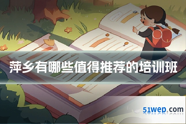 萍乡有哪些值得推荐的培训班