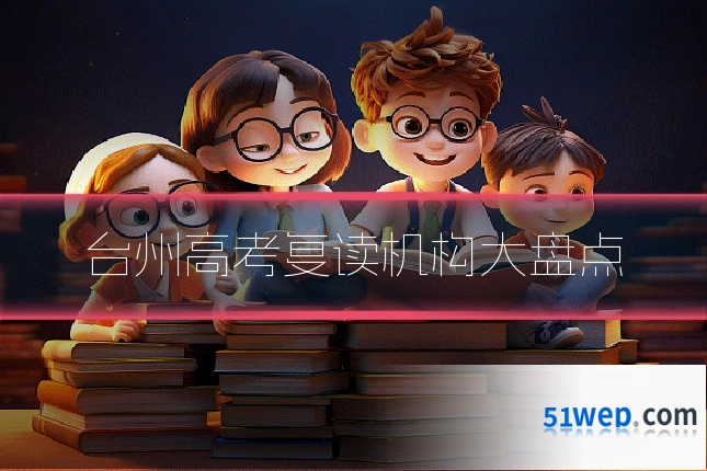 台州高考复读机构大盘点