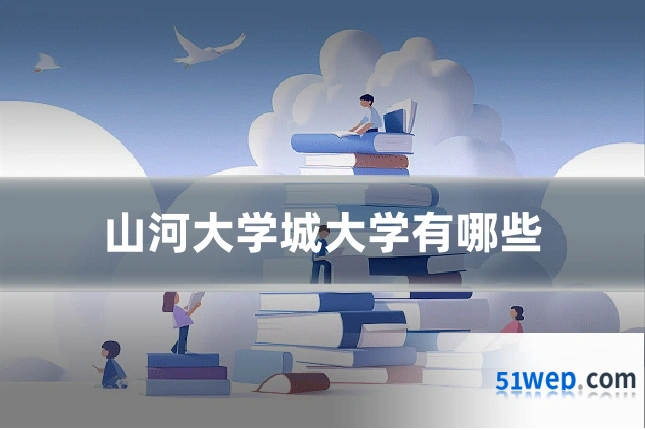 山河大学城大学有哪些