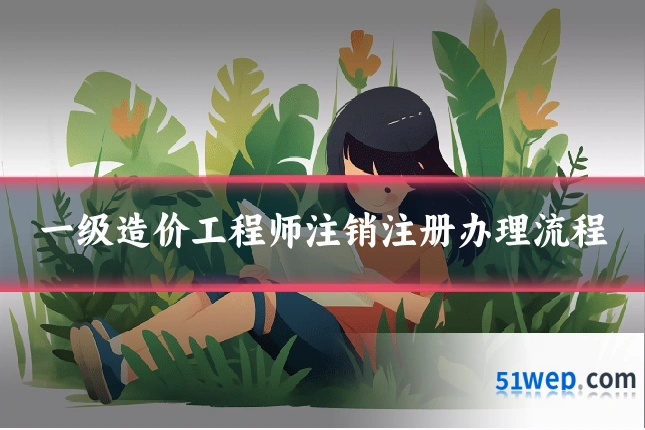 一级造价工程师注销注册办理流程
