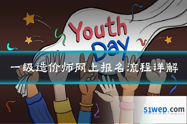 一级造价师网上报名流程详解