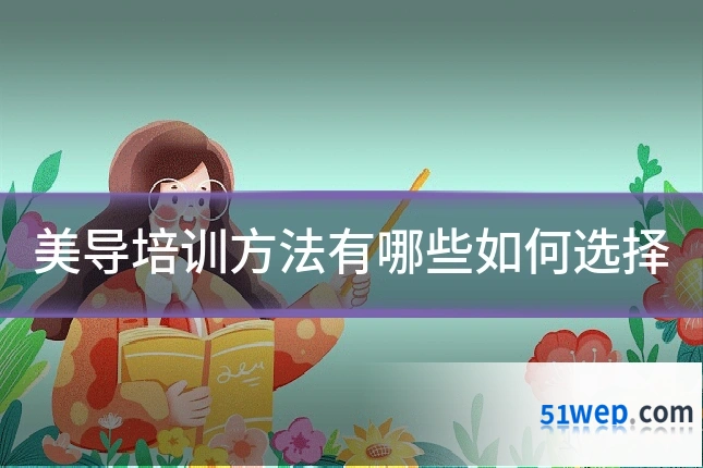 美导培训方法有哪些如何选择