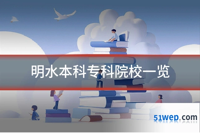 明水本科专科院校一览