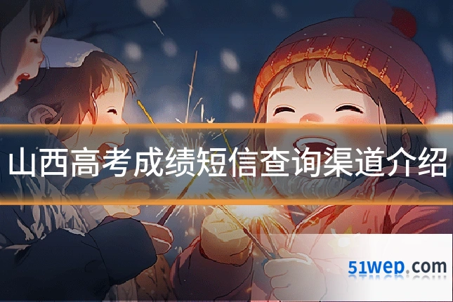 山西高考成绩短信查询渠道介绍