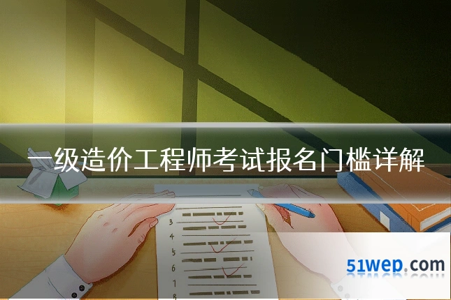一级造价工程师考试报名门槛详解