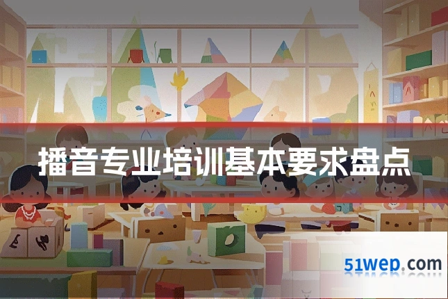 播音专业培训基本要求盘点