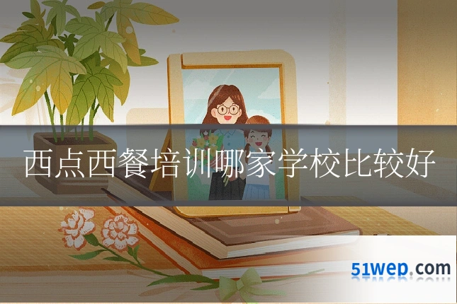 西点西餐培训哪家学校比较好