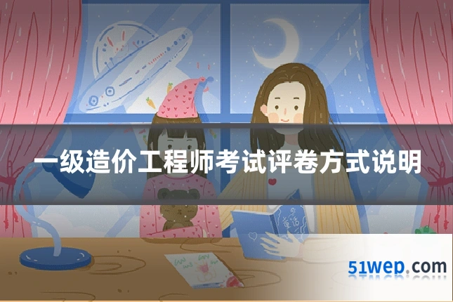 一级造价工程师考试评卷方式说明